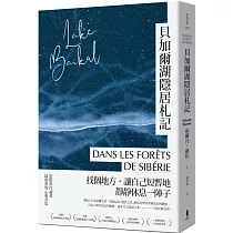 貝加爾湖隱居札記:在這喧囂的世界, 一個人到西伯利亞森林住半年
