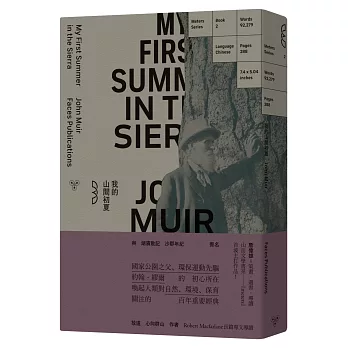 我的山間初夏:國家公園之父約翰.繆爾的啟蒙手記(收錄《故道》、《心向群山》作者羅伯特.麥克法倫專文長篇導讀)