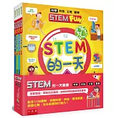 STEM的一天套書：科學、科技、工程、數學【配合108課綱，跨領域學習，培養自然科學和數理素養】