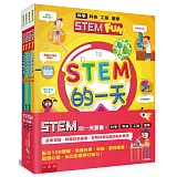 STEM的一天套書：科學、科技、工程、數學【配合108課綱，跨領域學習，培養自然科學和數理素養】