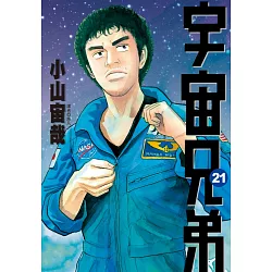 博客來 宇宙兄弟 21 博客來 宇宙兄弟 21