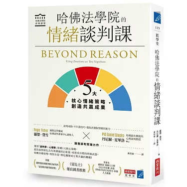 哈佛法學院的情緒談判課