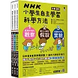 NHK小學生自主學習科學方法(全套3冊)：1.意想不到的觀察、2.膽大心細的假設、3.實踐想法的實驗