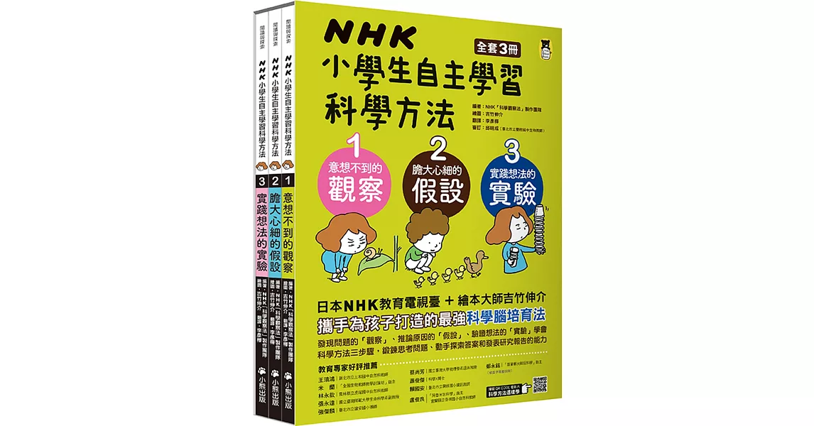 NHK小學生自主學習科學方法（全套3冊）：1.意想不到的觀察、2.膽大心細的假設、3.實踐想法的實驗 | 拾書所
