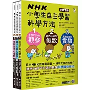 NHK小學生自主學習科學方法（全套3冊）：1.意想不到的觀察、2.膽大心細的假設、3.實踐想法的實驗
