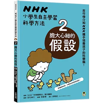 NHK小學生自主學習科學方法. 2 : 膽大心細的假設