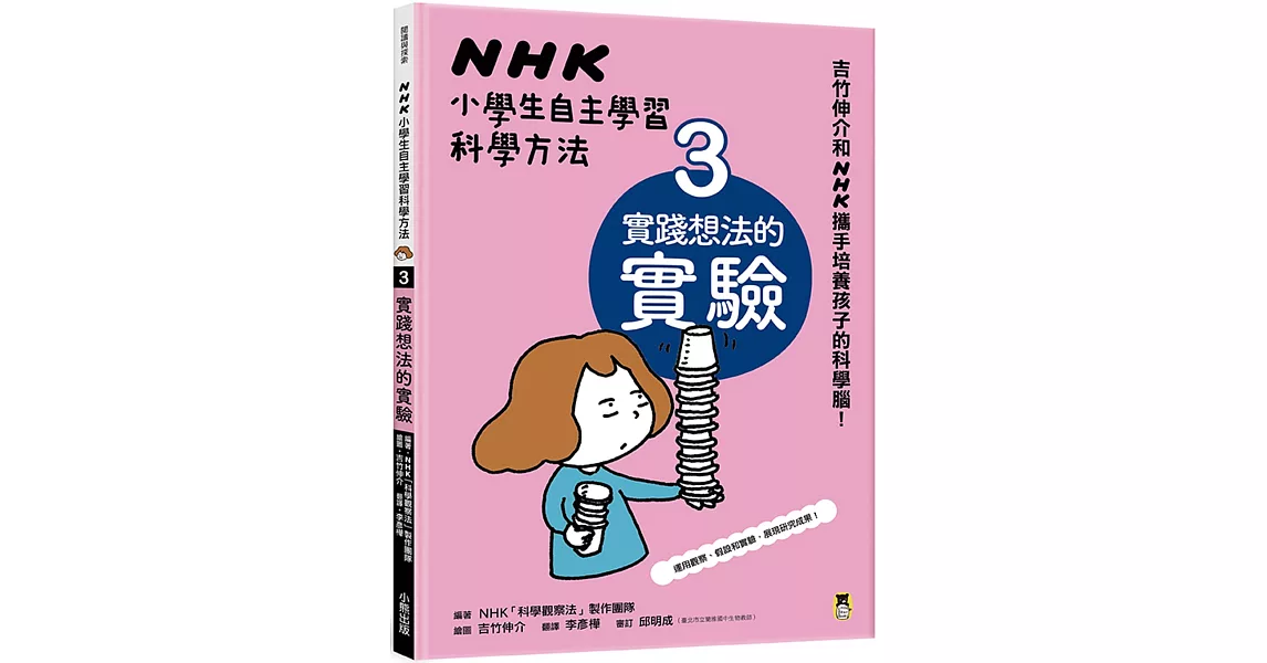 NHK小學生自主學習科學方法：3.實踐想法的實驗 | 拾書所