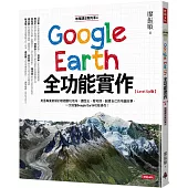 地理課沒教的事4：Google Earth全功能實作【Level Up版】