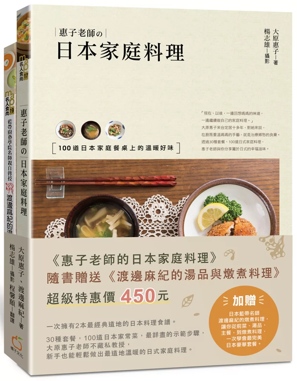 惠子老師的日本家庭料理（附贈：《渡邊麻紀的湯品與燉煮料理》）