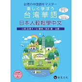日本人輕鬆學中文(附MP3光碟 + 掃描QR Code音檔)楽しく学ぼう台湾華語