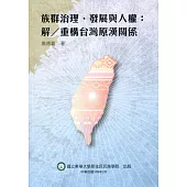 族群治理、發展與人權 : 解/重構台灣原漢關係
