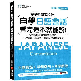 自學日語會話 看完這本就能說：專為初學者設計！只要直接套用本書會話模式，一次學會日常溝通、必背單字與基礎文法（附QR線碼上音檔隨刷隨聽 + 隨身會話練習小冊子）