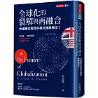 全球化的裂解與再融合（增訂版）：中國模式與西方模式誰將勝出？