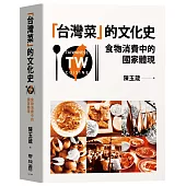 台灣菜 的文化史：食物消費中的國家體現