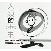 發聾振聵1：人類的未來(中文版)