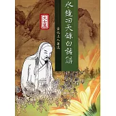 水鏡回天錄白話解：文士篇