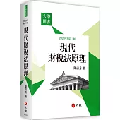 現代財稅法原理(三版)