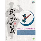 AutoCAD 2D 解題技巧 武功祕笈
