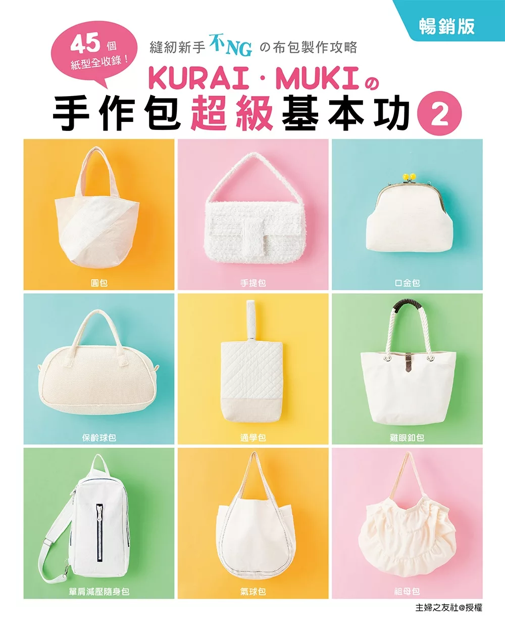 KURAI．MUKIの手作包超級基本功2(暢銷版)：45個紙型全收錄！縫紉新手不NGの布包製作攻略