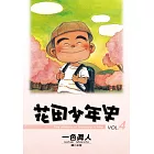 花田少年史 4.