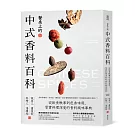 餐桌上的中式香料百科：從飲食軼事到色香味用，厚實料理深度的香料風味事典
