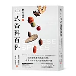 餐桌上的中式香料百科：從飲食軼事到色香味用，厚實料理深度的香料風味事典