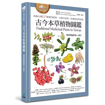 古今本草植物圖鑑（收錄台灣227種藥用植物，含藥名辯證、對應藥材與植株）