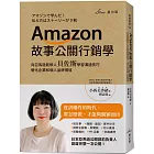Amazon故事公關行銷學:向亞馬遜創辦人貝佐斯學習溝通技巧,優化企業和個人品牌價值