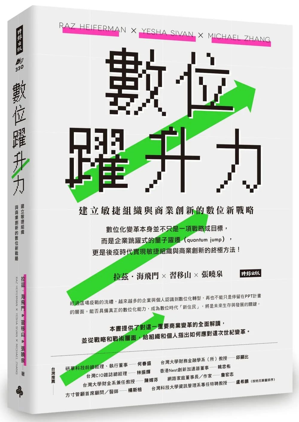 博客來 數位躍升力 建立敏捷組織與商業創新的數位新戰略