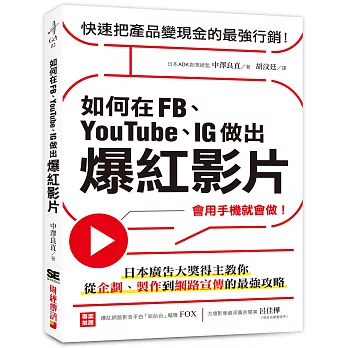 如何在FB、YouTube、IG做出爆紅影片：會用手機就會做！日本廣告大獎得主教你從企劃、製作到網路宣傳的最強攻略