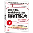 如何在FB、YouTube、IG做出爆紅影片：會用手機就會做!日本廣告大獎得主教你從企劃、製作到網路宣傳的最強攻略