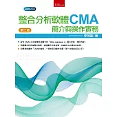 整合分析軟體CMA：簡介與操作實務(二版)
