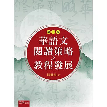華語文閱讀策略之教程發展