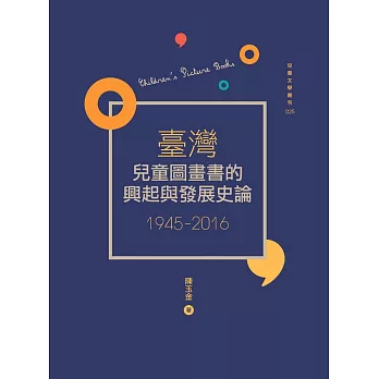臺灣兒童圖畫書的興起與發展史論（1945-2016）