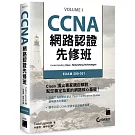 CCNA 網路認證先修班