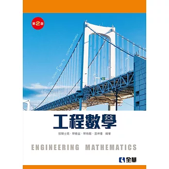 工程數學(第二版) 