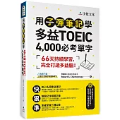 用子彈筆記學多益TOEIC 4,000必考單字(附QR Code)
