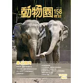 動物園雜誌158期：109.04 象在臺灣