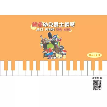 解密幼兒爵士鋼琴 Book 3