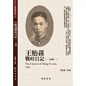 王貽蓀戰時日記(1941)