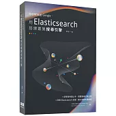 你也能做出Google：用Elasticsearch搭建叢集搜索引擎