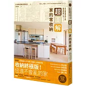 超圖解!家的零收納—日本最強收納大師團隊關鍵心法：住進不會亂的家!動線收納+尺寸剖析+櫃設計一次給足