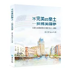 不完美的樂土:拚搏美國夢