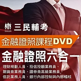 博客來 金融證照六合一 證券商高級業務員 投信投顧業務員 期貨商業務員 理財規劃人員 信託業務人員 銀行內部控制與內部稽核 7書 56dvd函授課程 名師授課 重點彙整 試題收錄