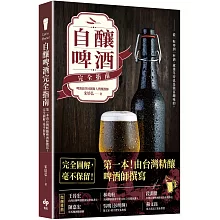 Let’s Brew！ 自釀啤酒完全指南：第一本！由台灣精釀啤酒師撰寫，完全圖解，毫不保留！