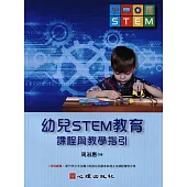 幼兒STEM教育：課程與教學指引