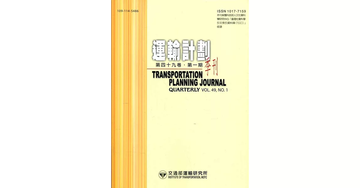 運輸計劃季刊49卷1期(109/03) | 拾書所
