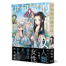 博客來 伊甸園的處女 1 只剩下女性的世界 新世代的百合戀愛漫畫 博客來 伊甸園的處女 1 只剩下女性的世界 新世代的百合戀愛漫畫