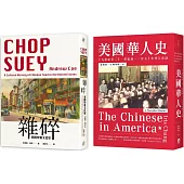 華人在美國(2冊套書)美國華人史+美國中餐文化史