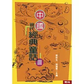 中國現代經典童話(3)(二版)